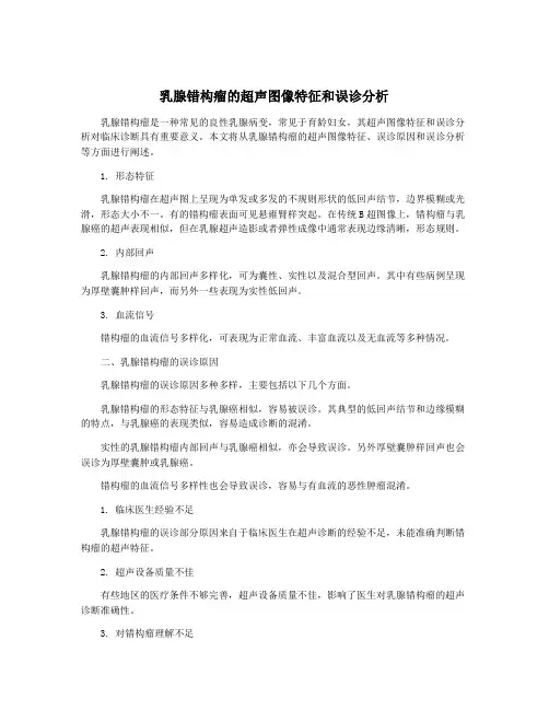 乳腺错构瘤的超声图像特征和误诊分析