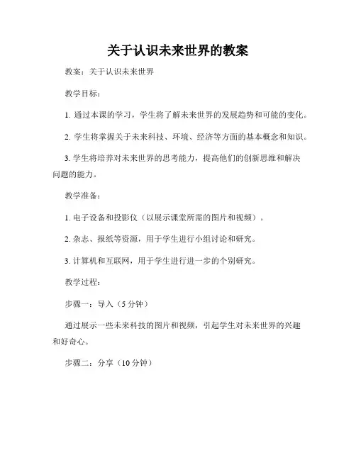 关于认识未来世界的教案