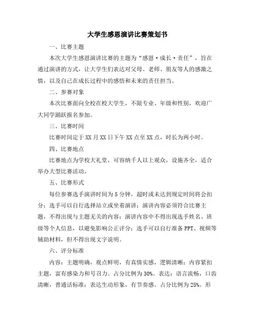 大学生感恩演讲比赛策划书