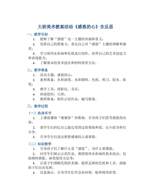 大班美术教案活动《感恩的心》含反思