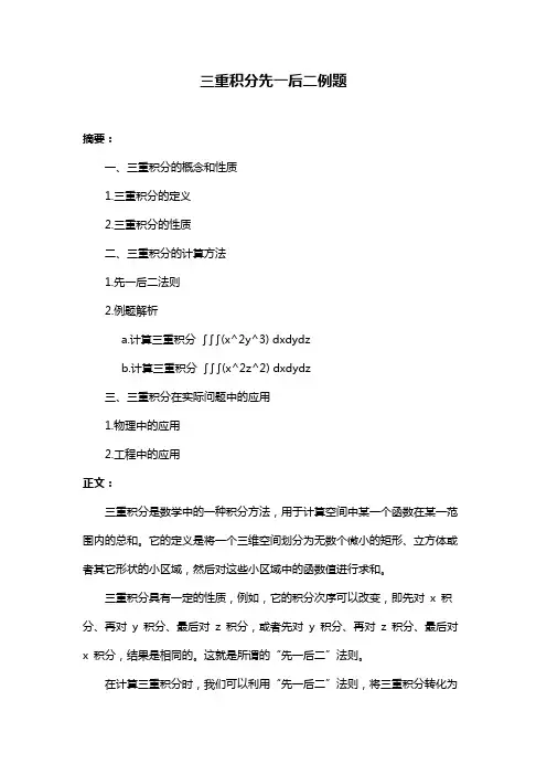 三重积分先一后二例题