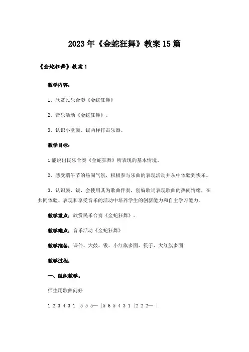 2023年《金蛇狂舞》教案15篇