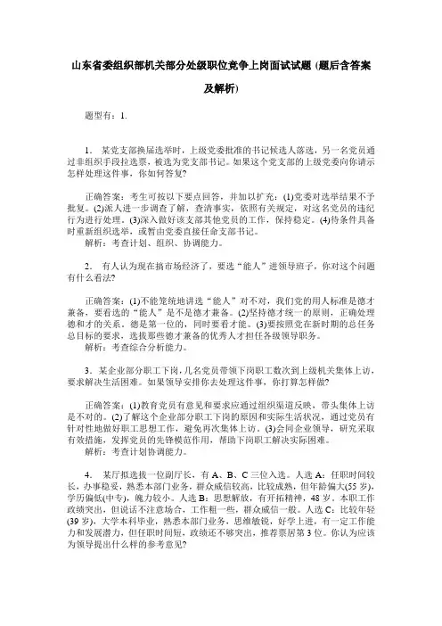 山东省委组织部机关部分处级职位竞争上岗面试试题(题后含答案及解析)