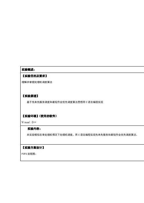 先来先服务调度和最短作业优先调度算法实验报告
