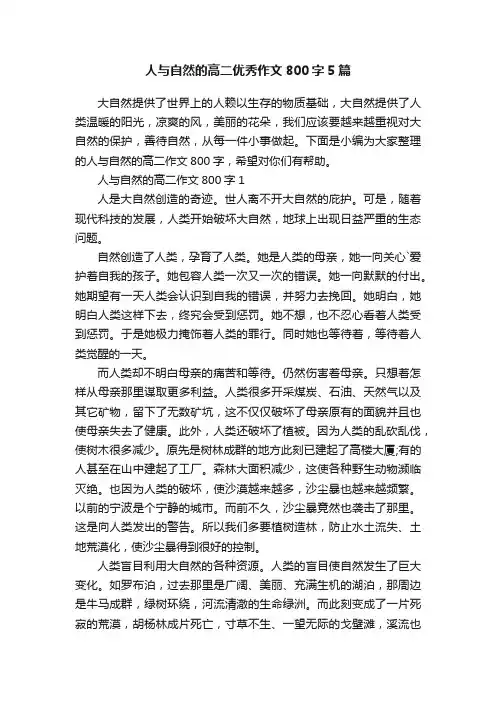 人与自然的高二优秀作文800字5篇