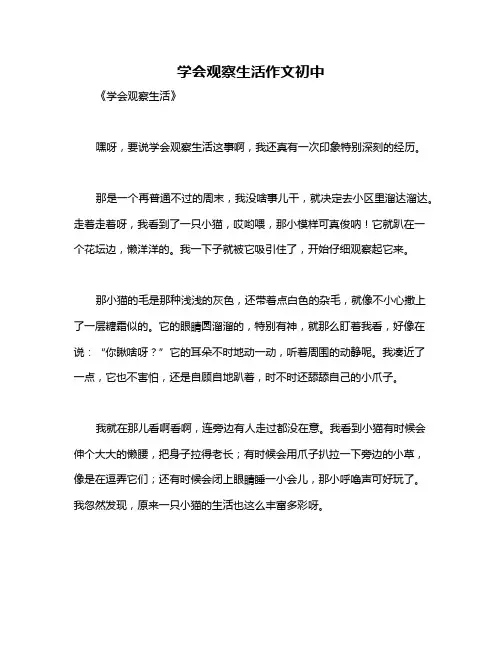 学会观察生活作文初中