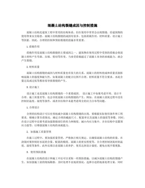 混凝土结构裂缝成因与控制措施