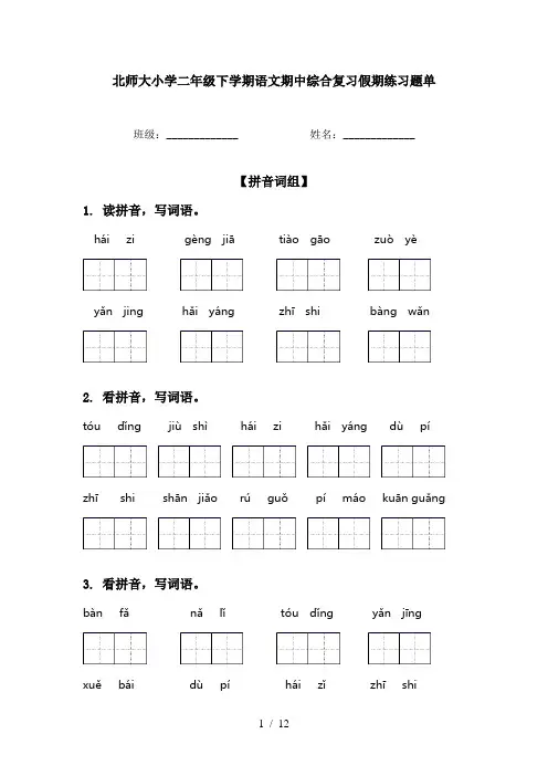 北师大小学二年级下学期语文期中综合复习假期练习题单