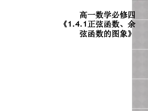 高一数学必修四《1.4.1正弦函数、余弦函数的图象》