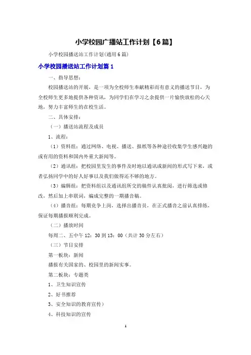 小学校园广播站工作计划【6篇】