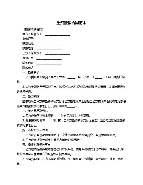 垫资赎楼合同范本