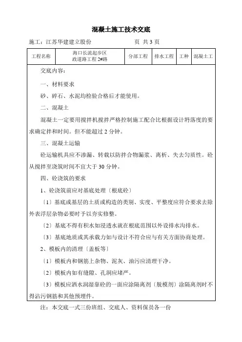 市政道路工程混凝土施工技术交底