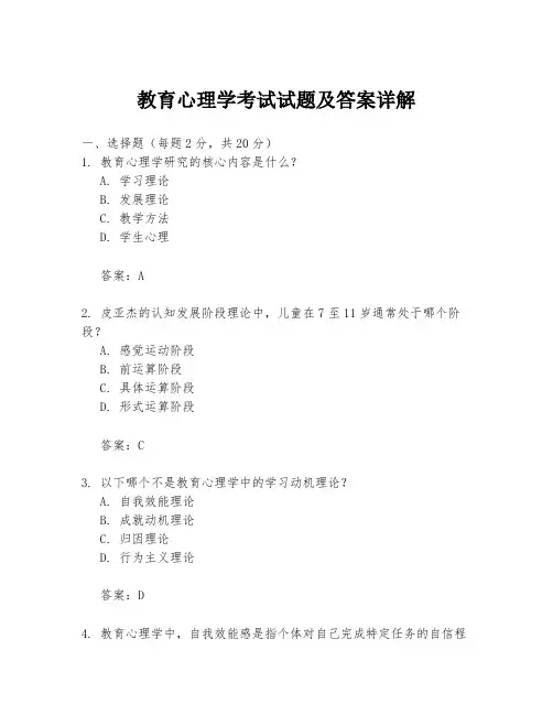 教育心理学考试试题及答案详解