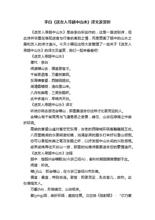 李白《送友人寻越中山水》译文及赏析