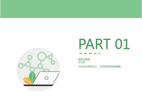 医药消费者行为学