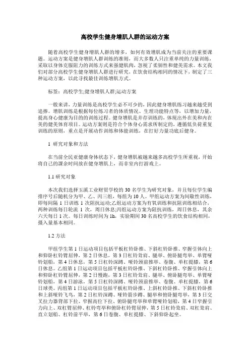 高校学生健身增肌人群的运动方案