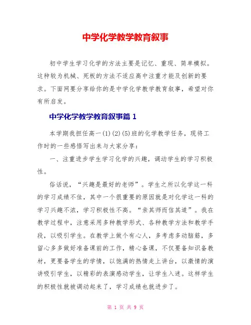 中学化学教学教育叙事