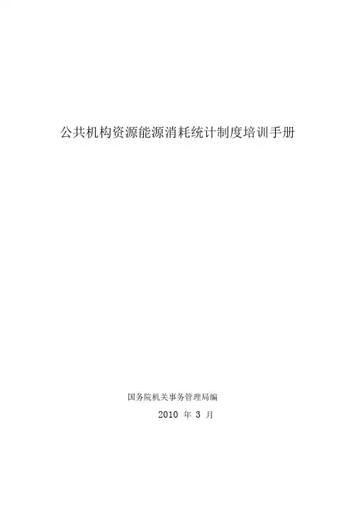 公共机构资源能源消耗统计制度培训手册范本