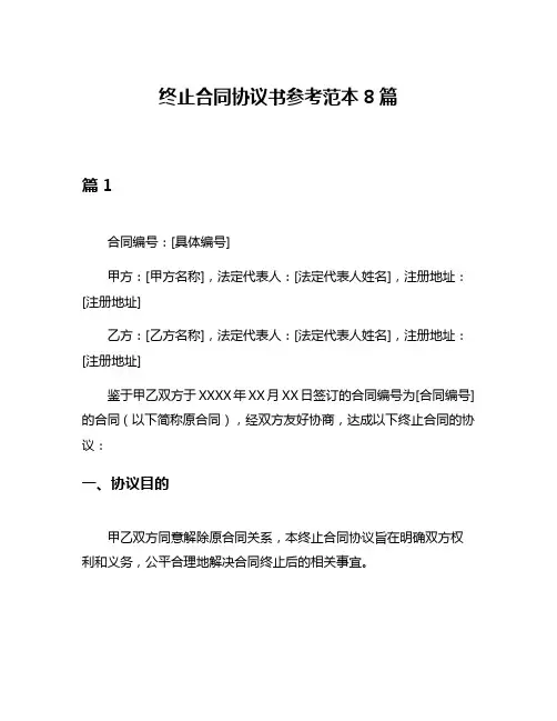 终止合同协议书参考范本8篇