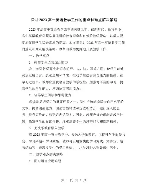 探讨2023高一英语教学工作的重点和难点解决策略