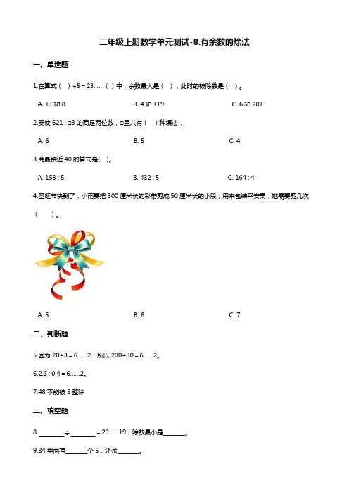 二年级上册数学单元测试-8.有余数的除法 青岛版(五年制)(含解析)