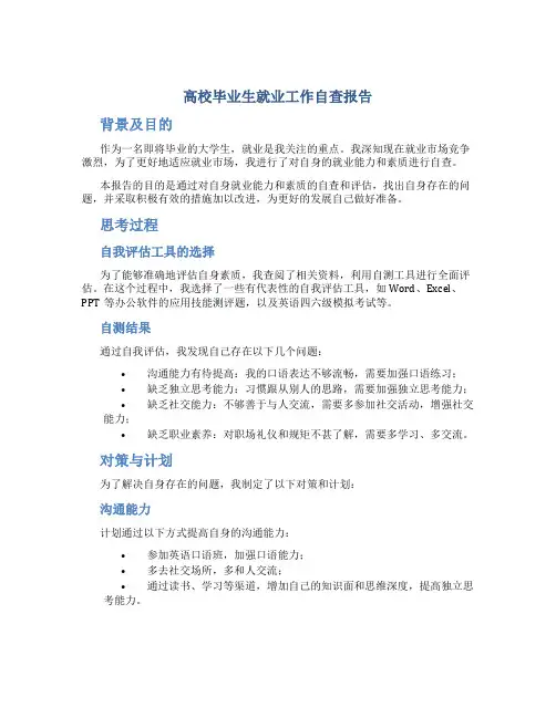 高校毕业生就业工作自查报告
