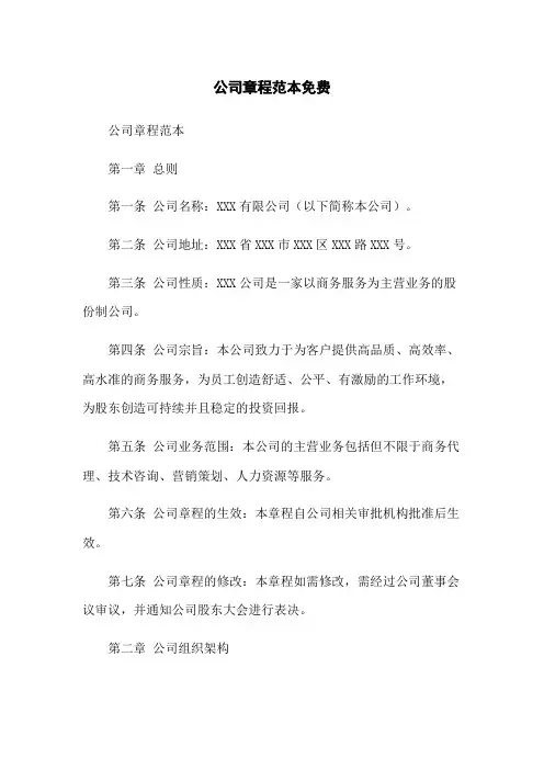 公司章程范本免费