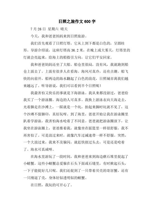 日照之旅作文600字