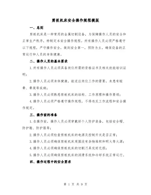 剪板机床安全操作规程模版(3篇)