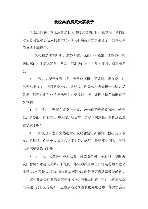 最经典的搞笑夫妻段子