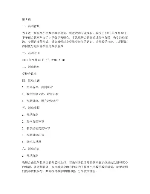 小学数学教研会活动记录(3篇)
