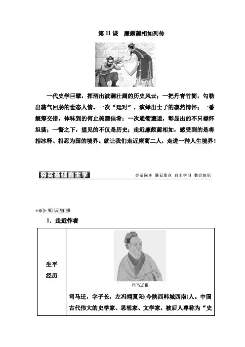 高中语文必修四人教版练习：第11课 廉颇蔺相如列传+Word版含答案【KS5U+高考】.doc