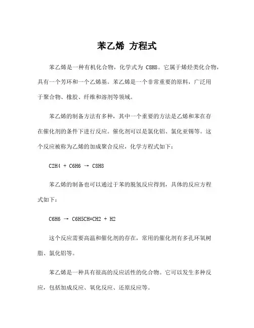 苯乙烯 方程式