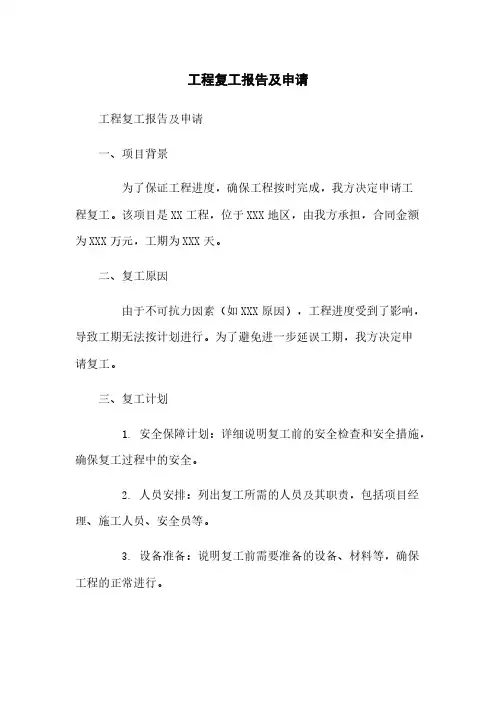 工程复工报告及申请