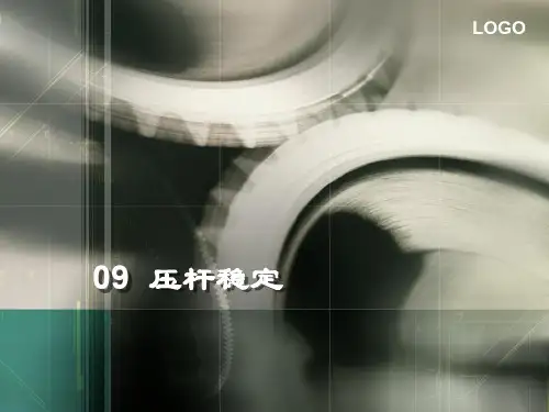 09  第9章 压杆稳定
