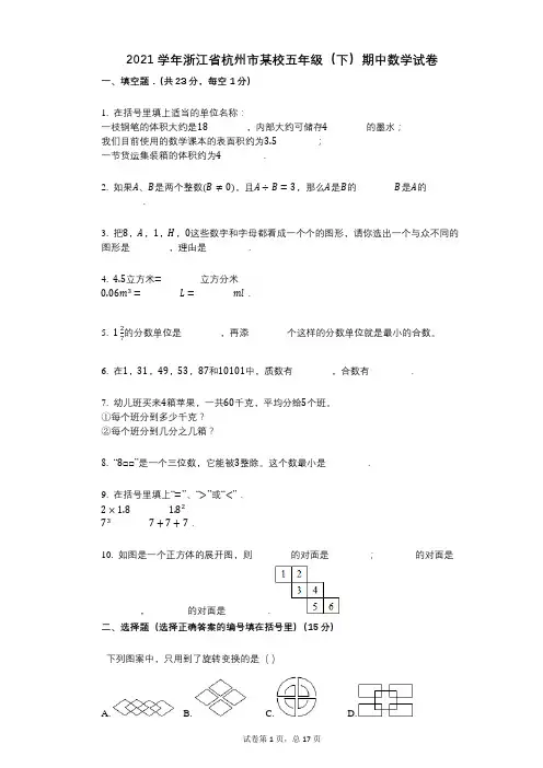 2021年-有答案-浙江省杭州市某校五年级(下)期中数学试卷