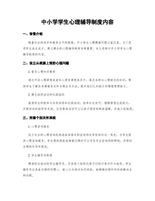 中小学学生心理辅导制度内容