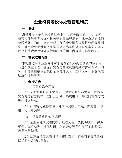 企业消费者投诉处理管理制度