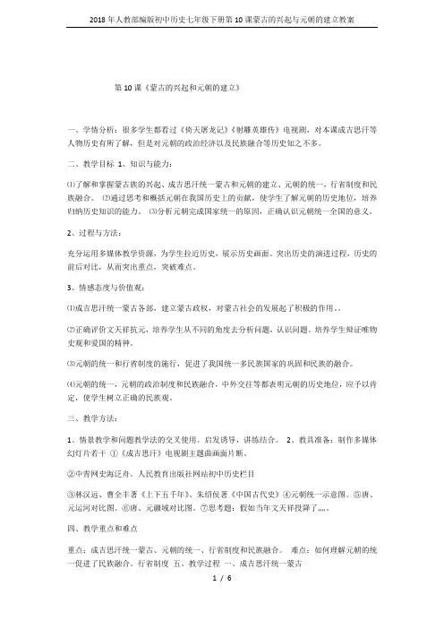 2018年人教部编版初中历史七年级下册第10课蒙古的兴起与元朝的建立教案