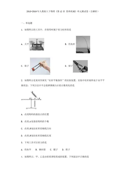 2018-2019年人教版八下物理《第12章 简单机械》单元测试卷(含解析)
