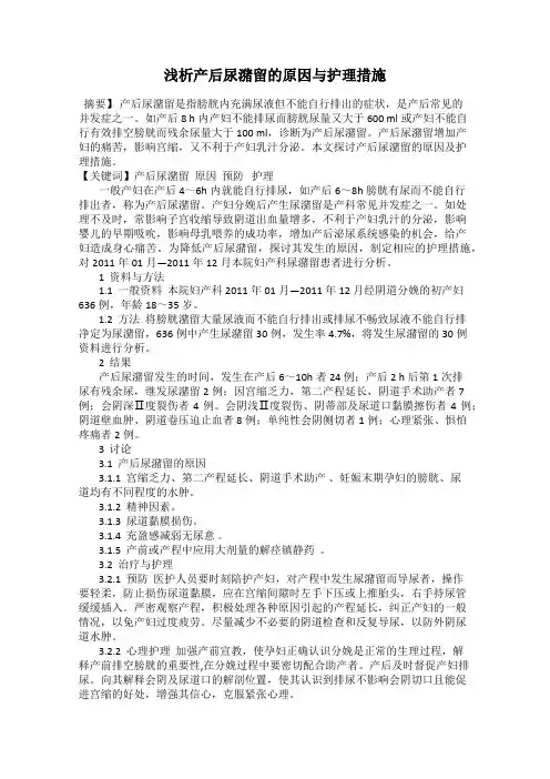 浅析产后尿潴留的原因与护理措施