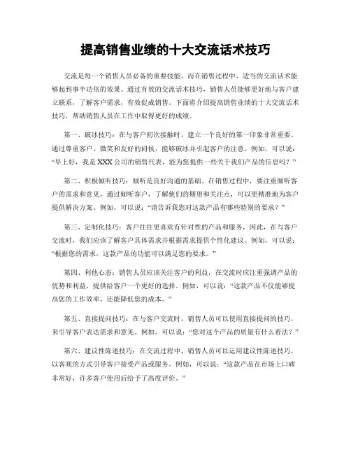提高销售业绩的十大交流话术技巧