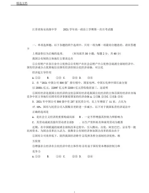 江苏省海安高级中学2020学年高一政治上学期第一次月考试题