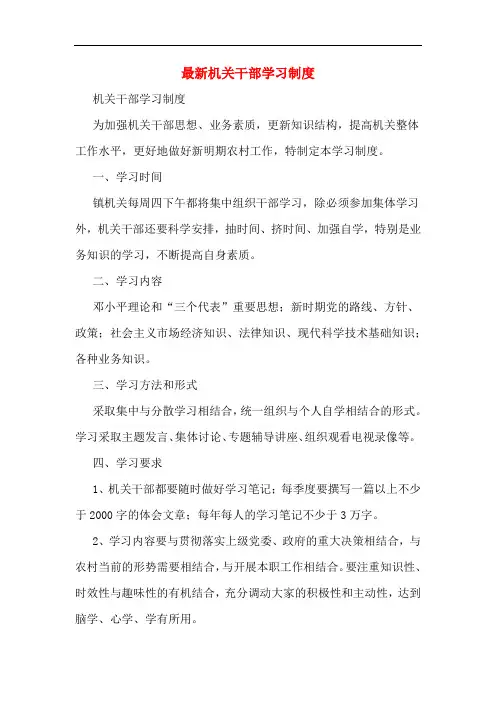 最新机关干部学习制度