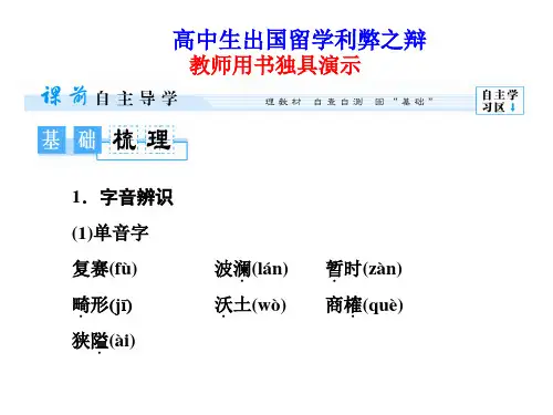 高二语文课件：第5单元《高中生出国留学利弊之辩》(人教版选修《演讲与辩论》)