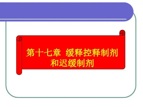 17-缓控释制剂