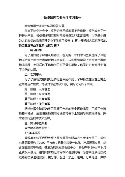 物流管理专业学生实习报告6篇