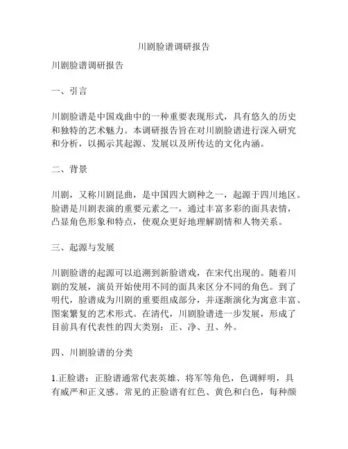 川剧脸谱调研报告