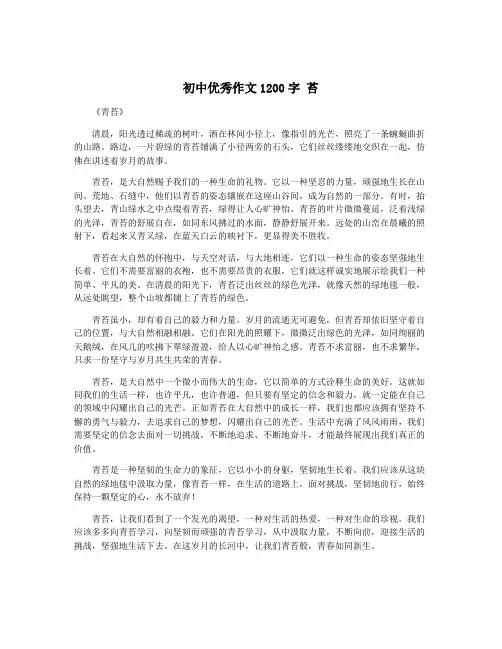 初中优秀作文1200字 苔