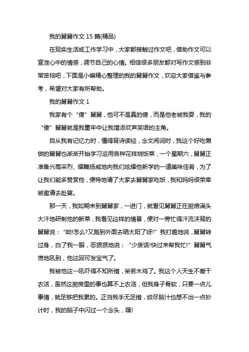 我的舅舅作文15篇(精品)